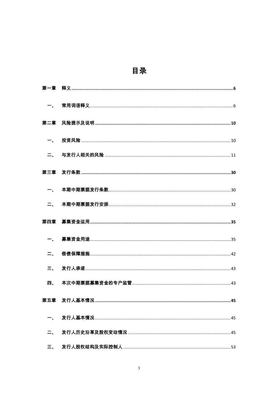 格力地产股份有限公司2018年第二期中期票据募集说明书_第3页