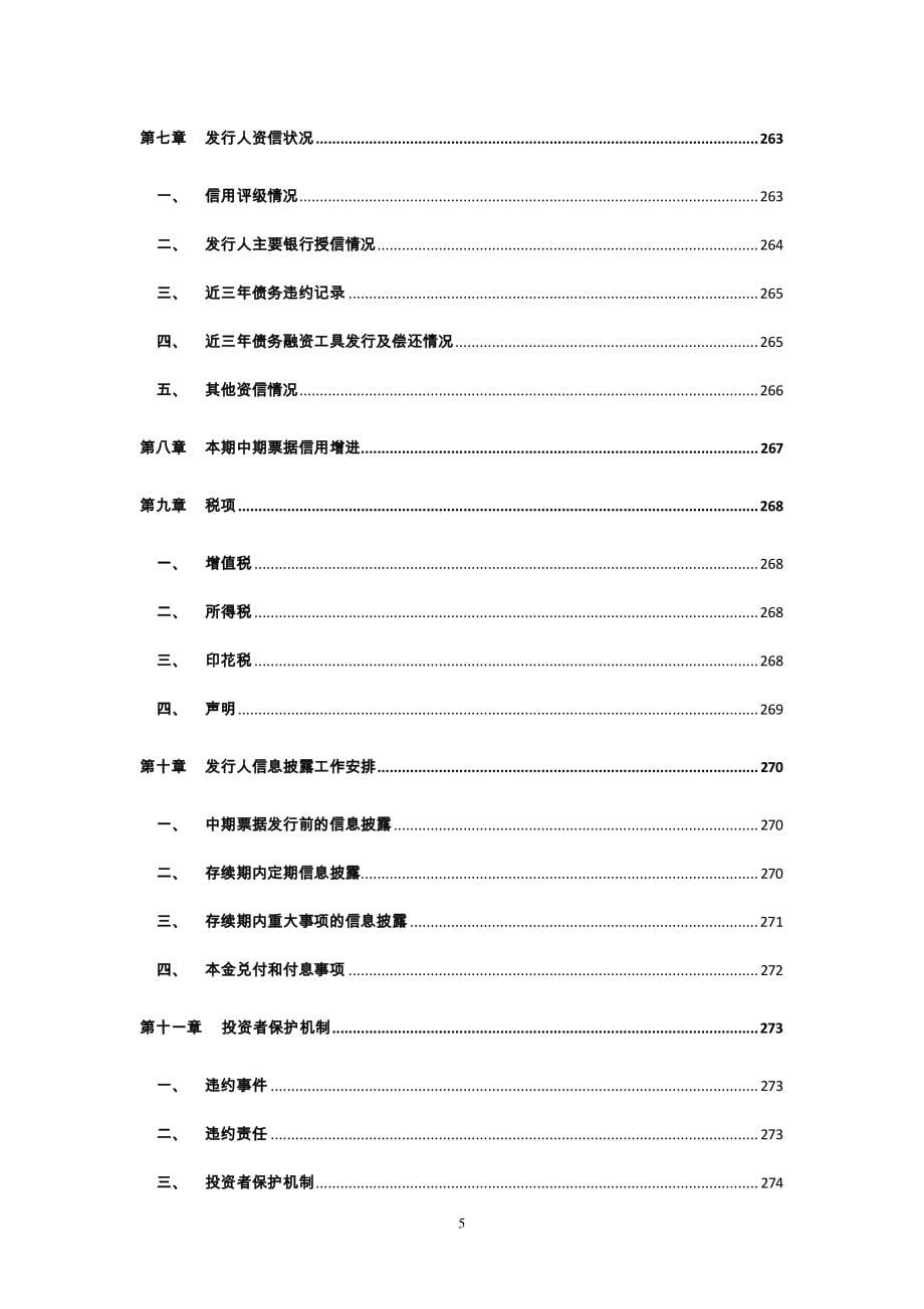 格力地产股份有限公司2018年第二期中期票据募集说明书_第5页