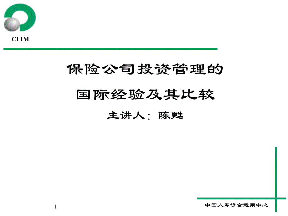 保险公司投资管理的国际经验及其比较.ppt_第1页