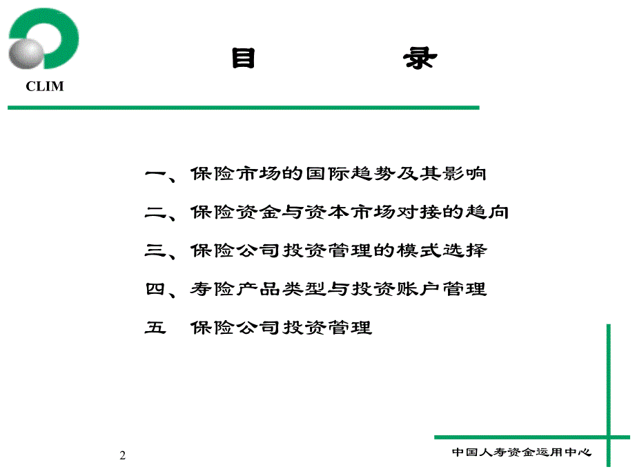 保险公司投资管理的国际经验及其比较.ppt_第2页