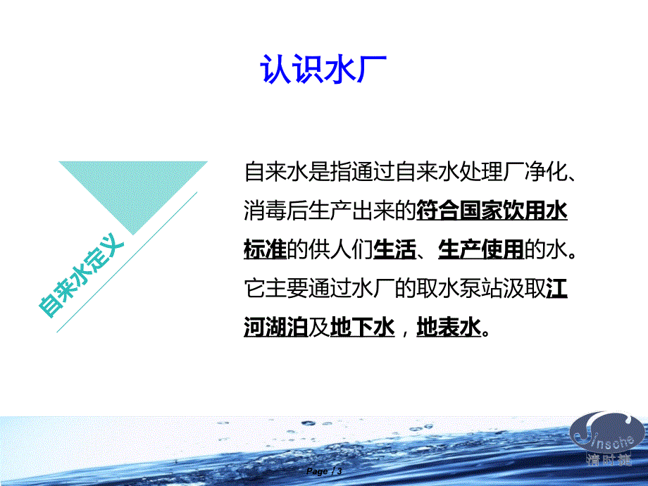 农村饮水安全工程水质检测培训基础知识讲义.ppt_第3页