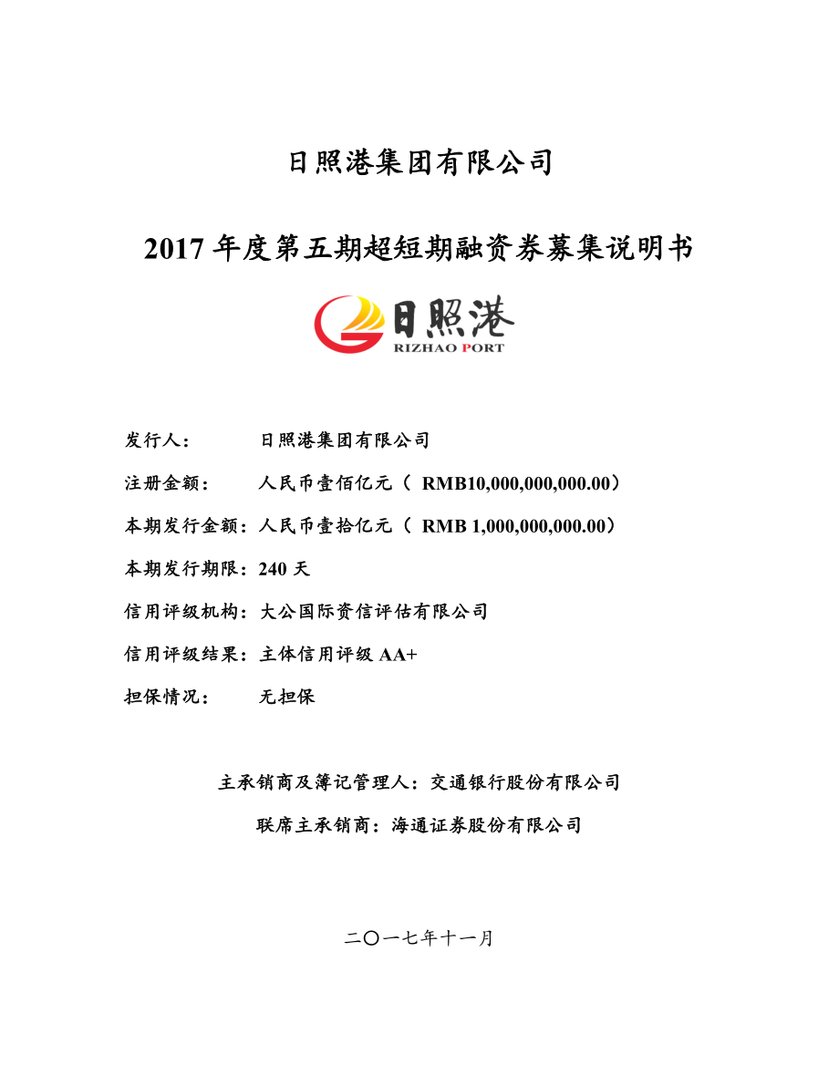 日照港集团有限公司2017年度第五期超短期融资券募集说明书_第1页