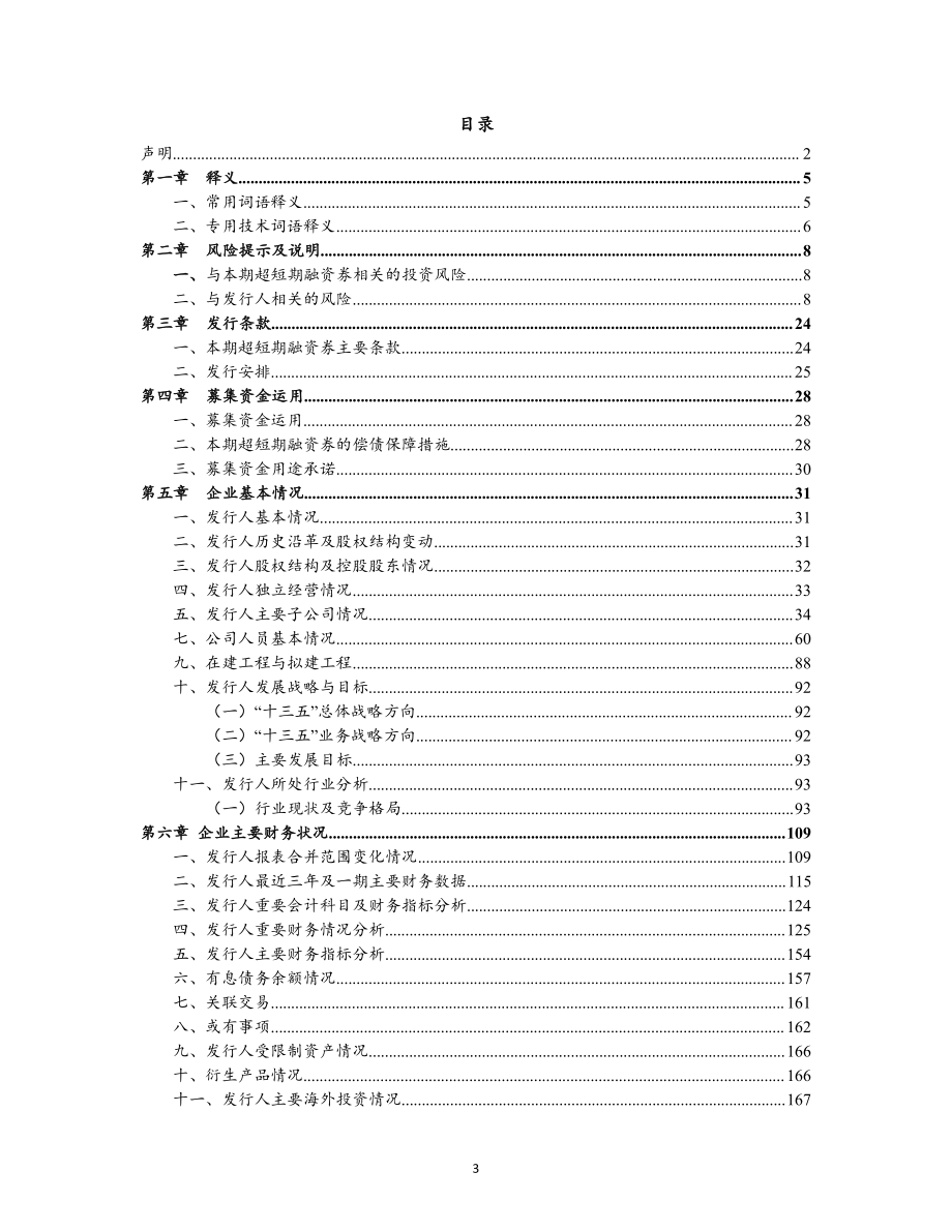 日照港集团有限公司2017年度第五期超短期融资券募集说明书_第3页