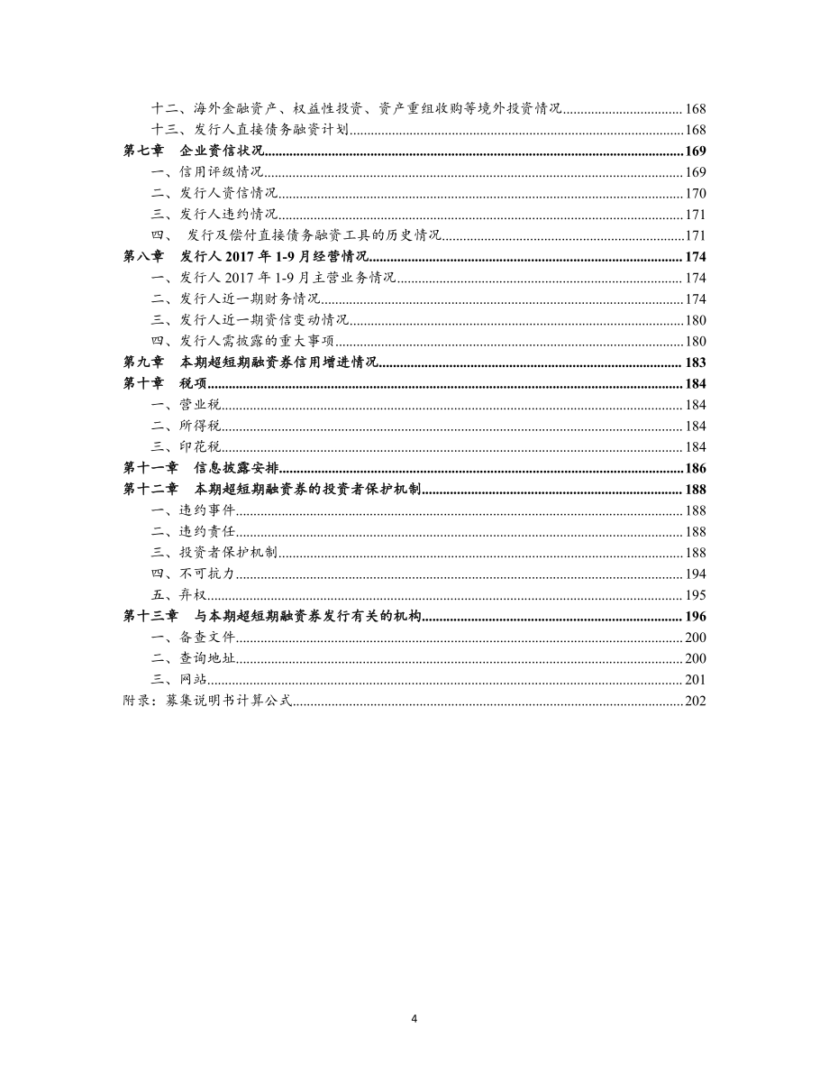 日照港集团有限公司2017年度第五期超短期融资券募集说明书_第4页