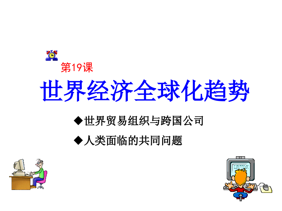 世界经济全球化趋势课件.ppt_第1页