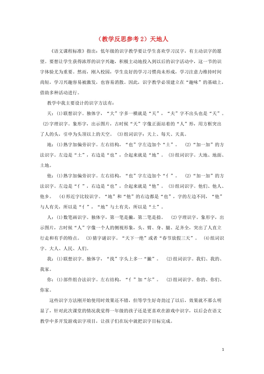 2019年秋一年级语文上册 识字（一）1 天地人教学反思2 新人教版_第1页