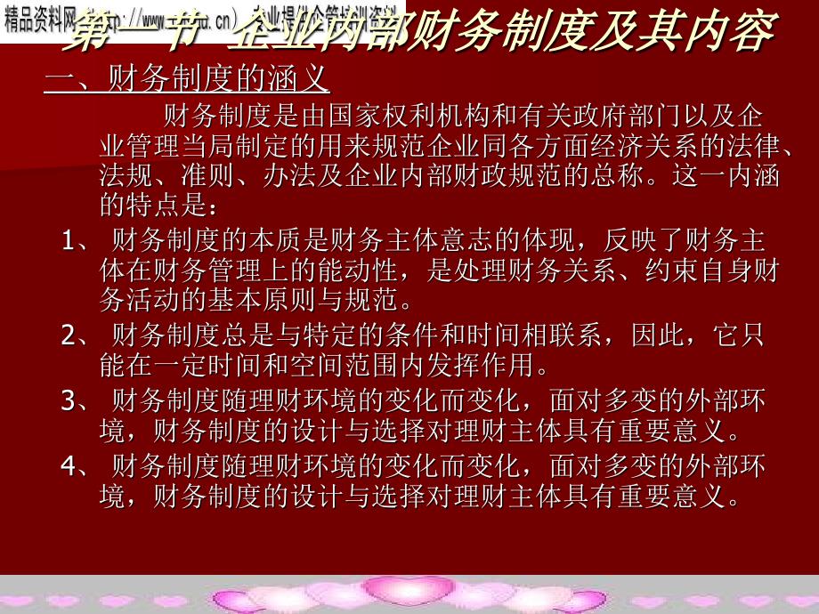 企业内部财务制度设计的依据与原则.ppt_第1页