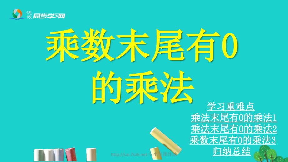 2016三年级数学上册 第2单元 两、三位数乘一位数（乘数末尾有0的乘法）课件 冀教版_第1页