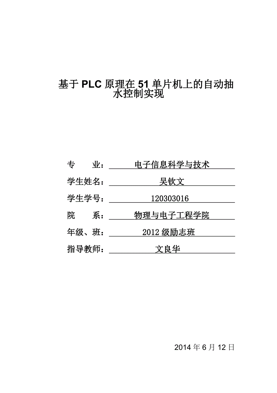 基于plc原理在51单片机上的自动抽水控制实现_第1页