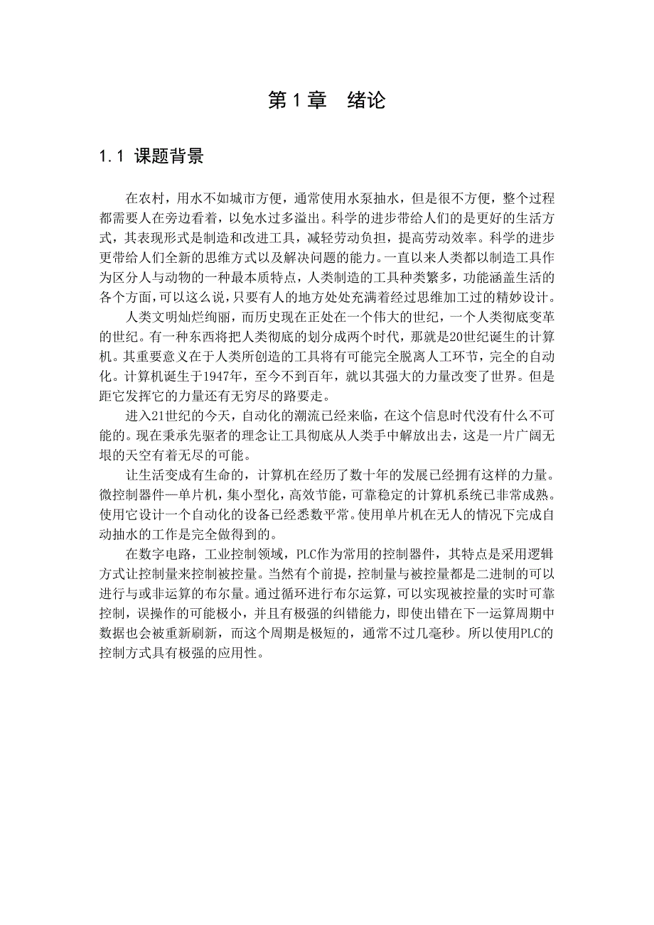 基于plc原理在51单片机上的自动抽水控制实现_第4页