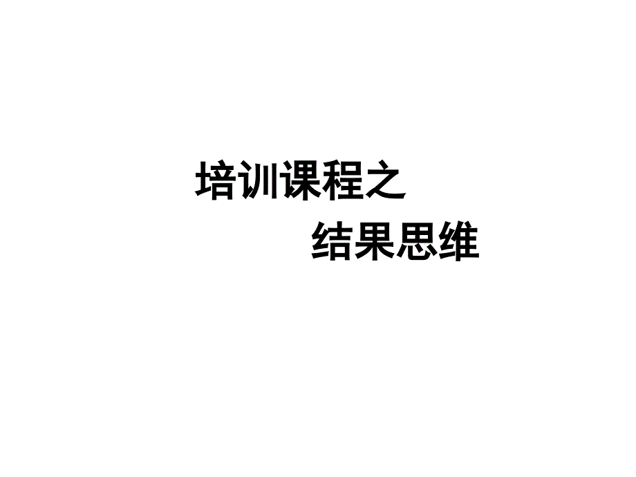 结果思维培训讲义.ppt_第1页