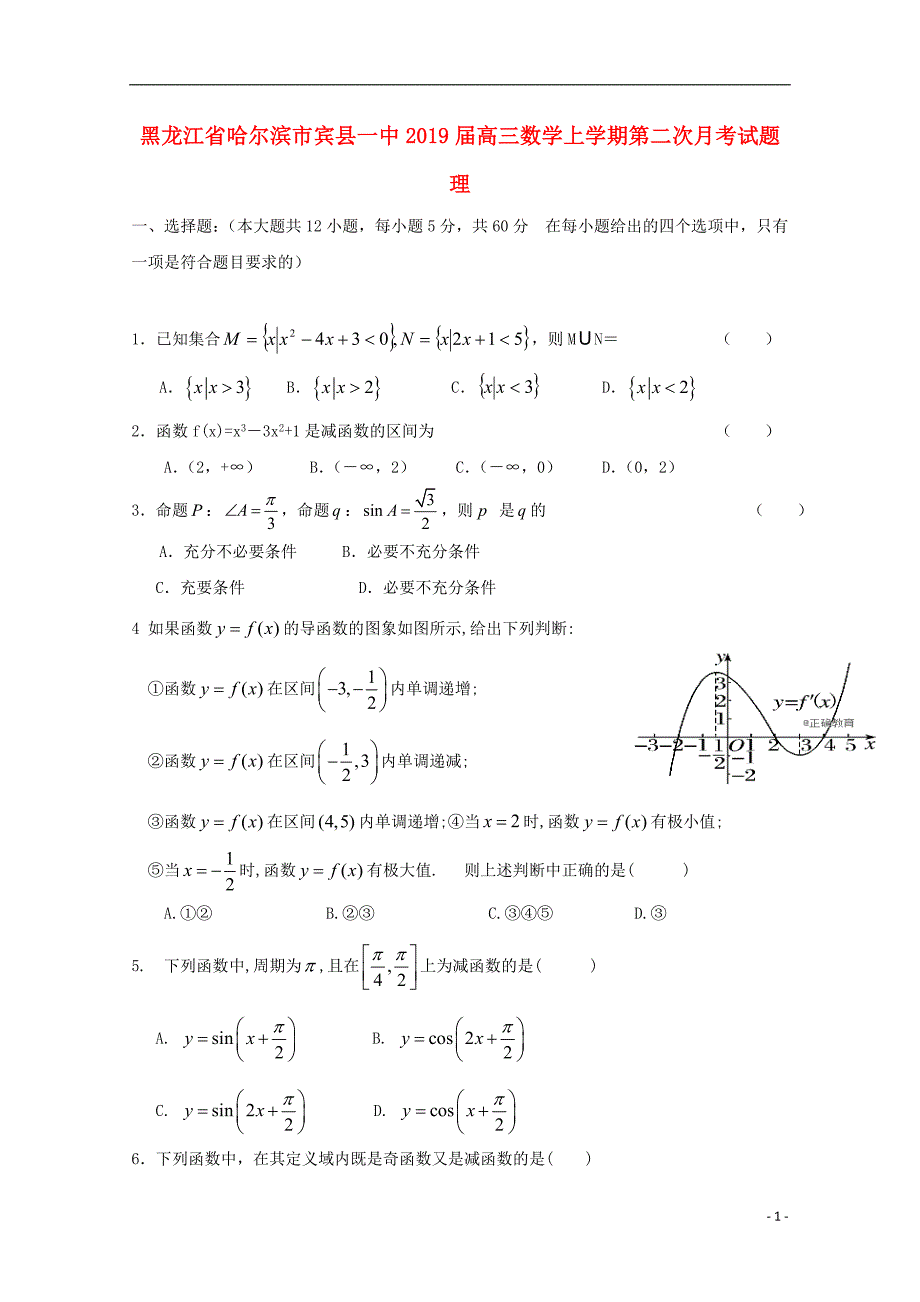 黑龙江省哈尔滨市宾县一中2019届高三数学上学期第二次月考试题 理_第1页