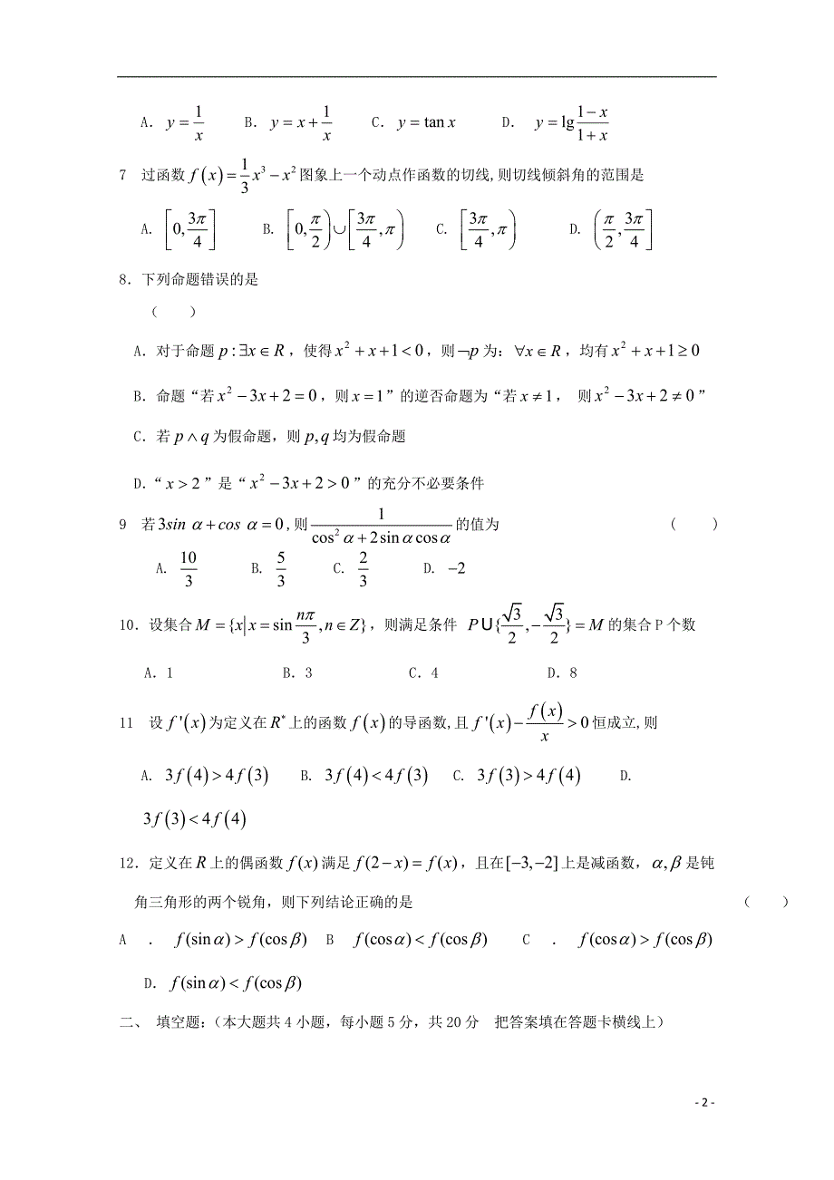 黑龙江省哈尔滨市宾县一中2019届高三数学上学期第二次月考试题 理_第2页