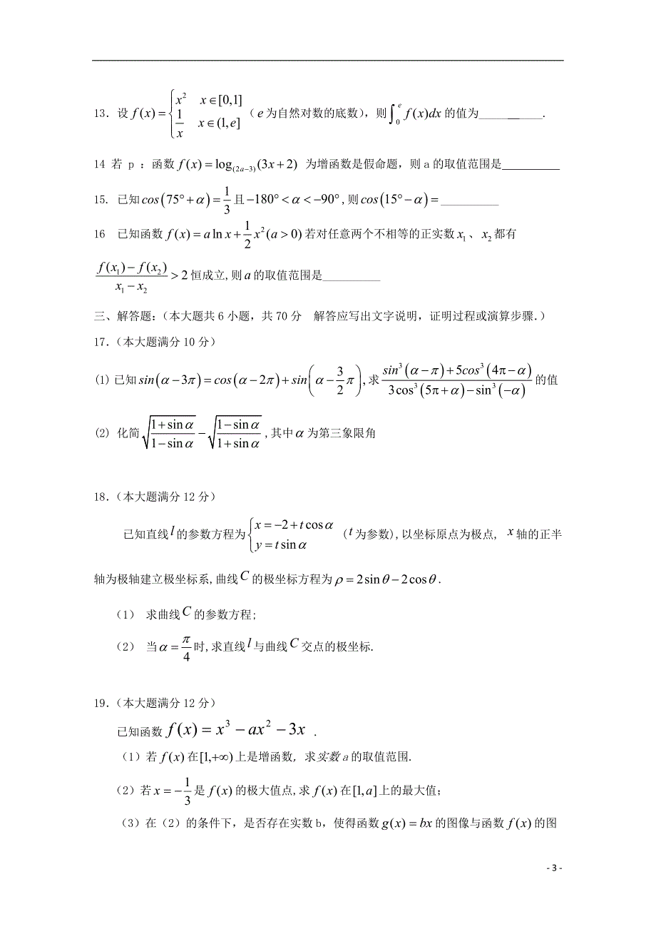 黑龙江省哈尔滨市宾县一中2019届高三数学上学期第二次月考试题 理_第3页