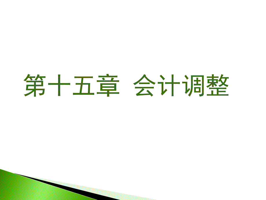 会计调整与变更事项的管理.ppt_第1页