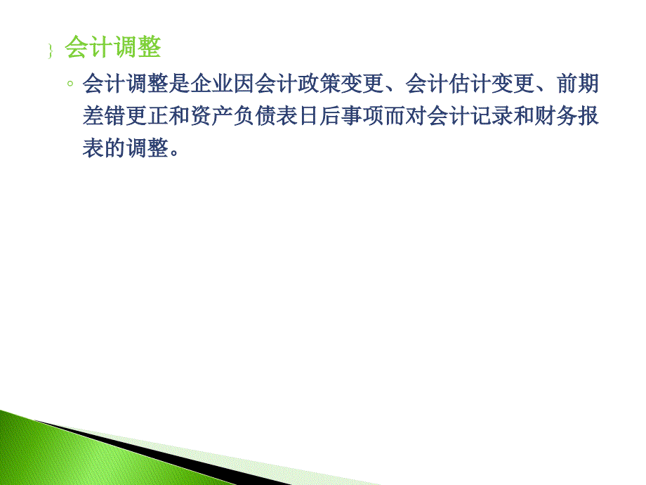 会计调整与变更事项的管理.ppt_第3页