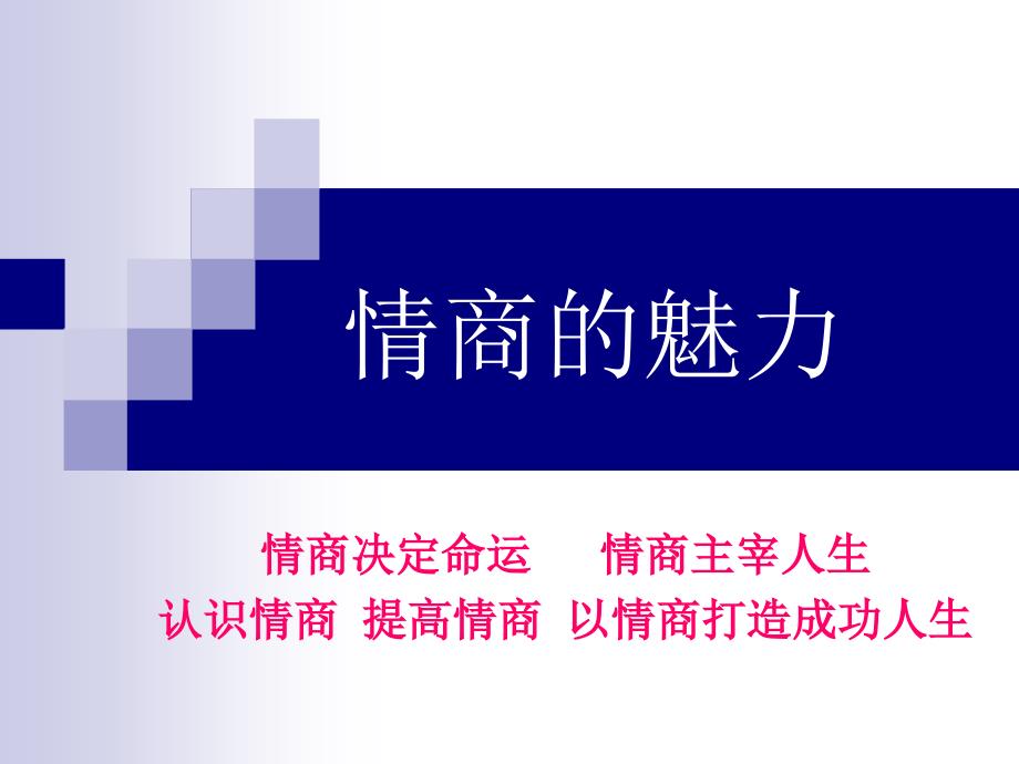 情商的魅力培训讲义.ppt_第1页