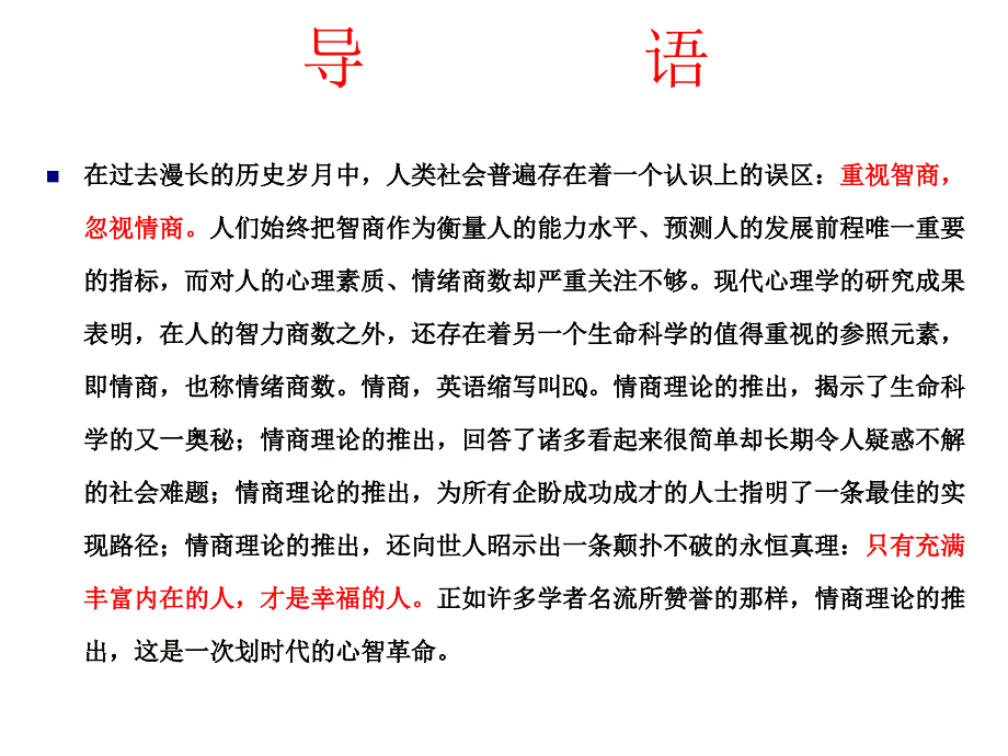 情商的魅力培训讲义.ppt_第2页