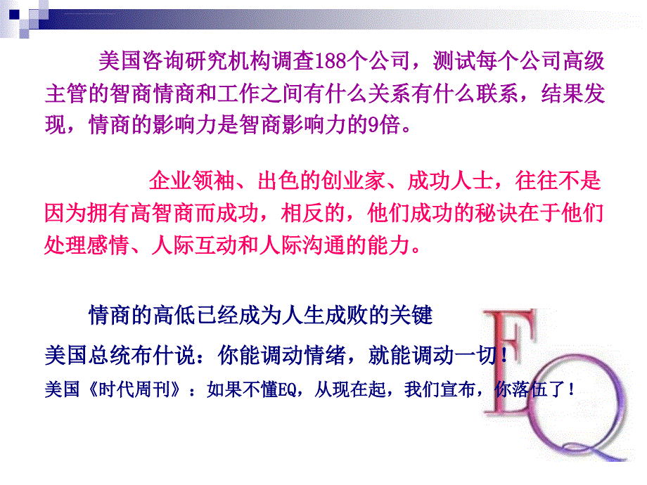 情商的魅力培训讲义.ppt_第3页