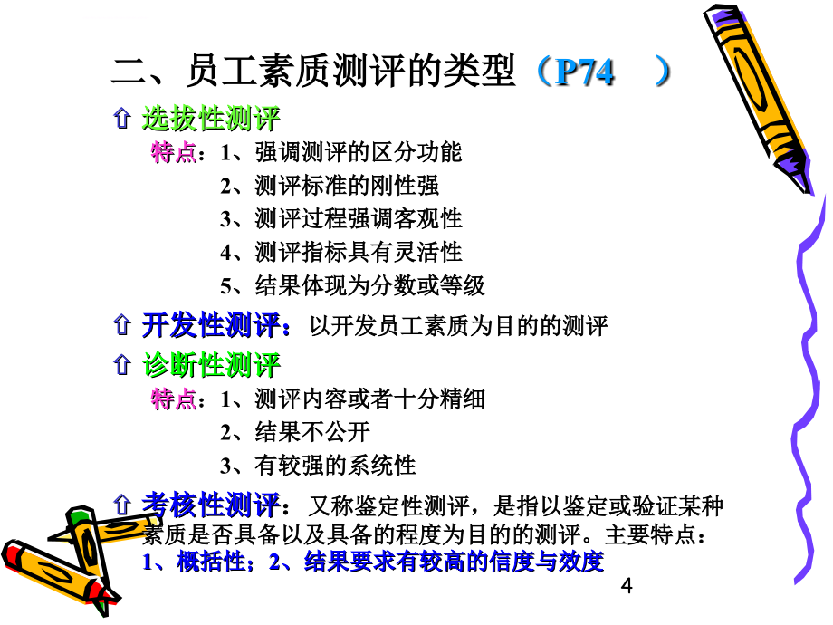 员工素质测评标准体系的构建培训课件.ppt_第4页