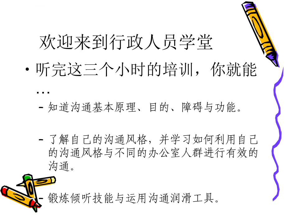 行政人员的沟通技巧.ppt_第2页