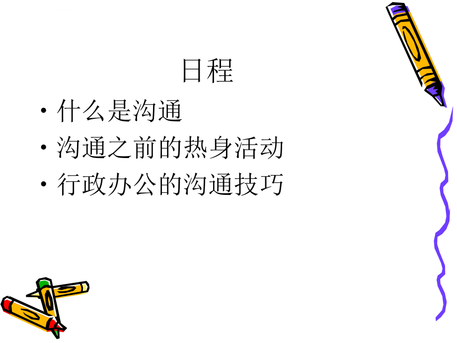 行政人员的沟通技巧.ppt_第3页