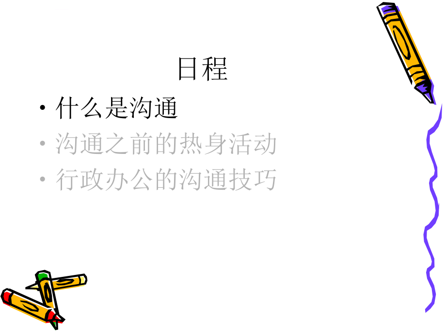 行政人员的沟通技巧.ppt_第4页