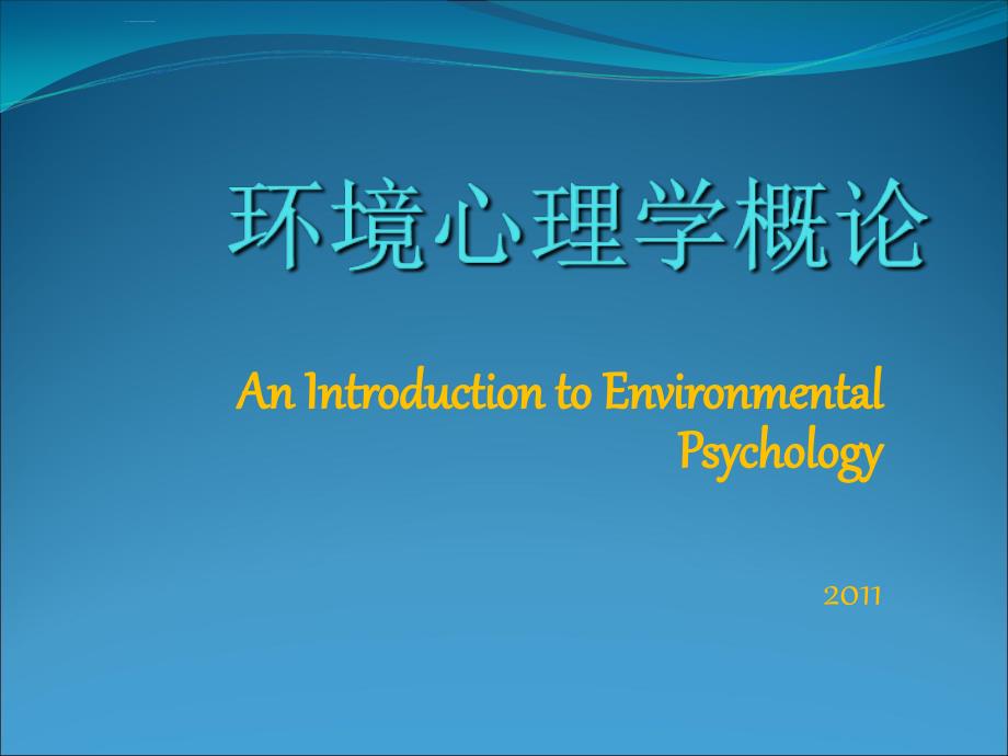 环境心理学概论.ppt_第1页