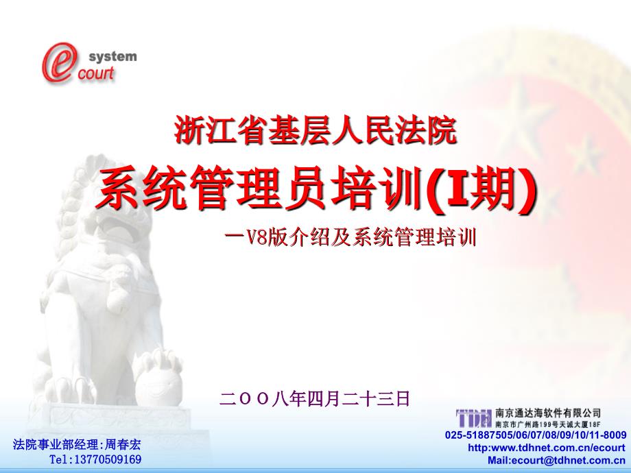 法院系统管理员培训课程.ppt_第1页