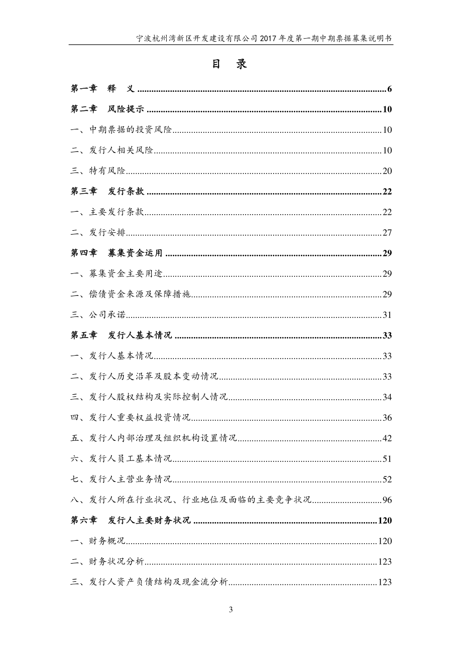 宁波杭州湾新区开发建设有限公司2017年度第一期中期票据募集说明书_第3页