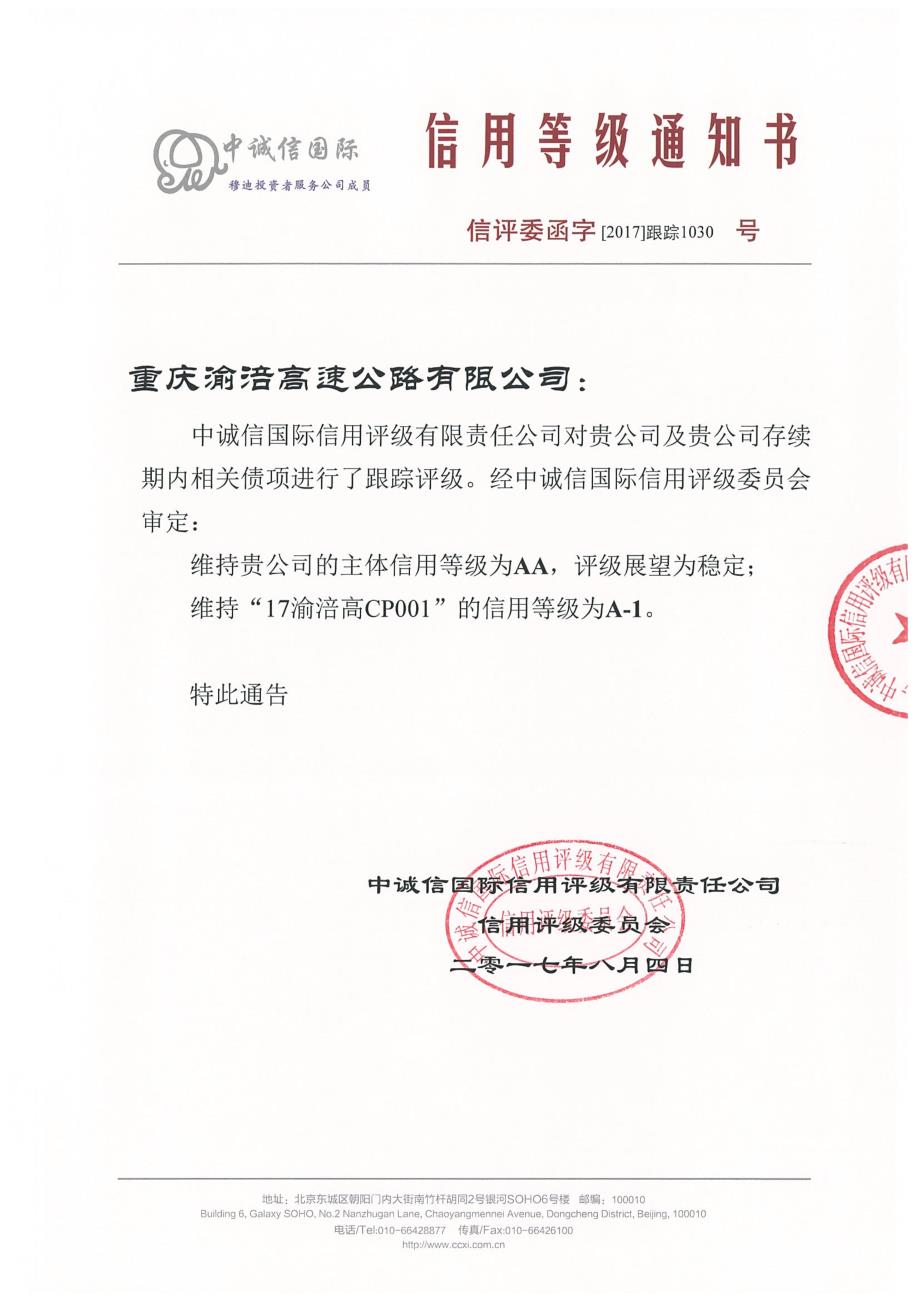 重庆渝涪高速公路有限公司主体跟踪评级报告_第1页