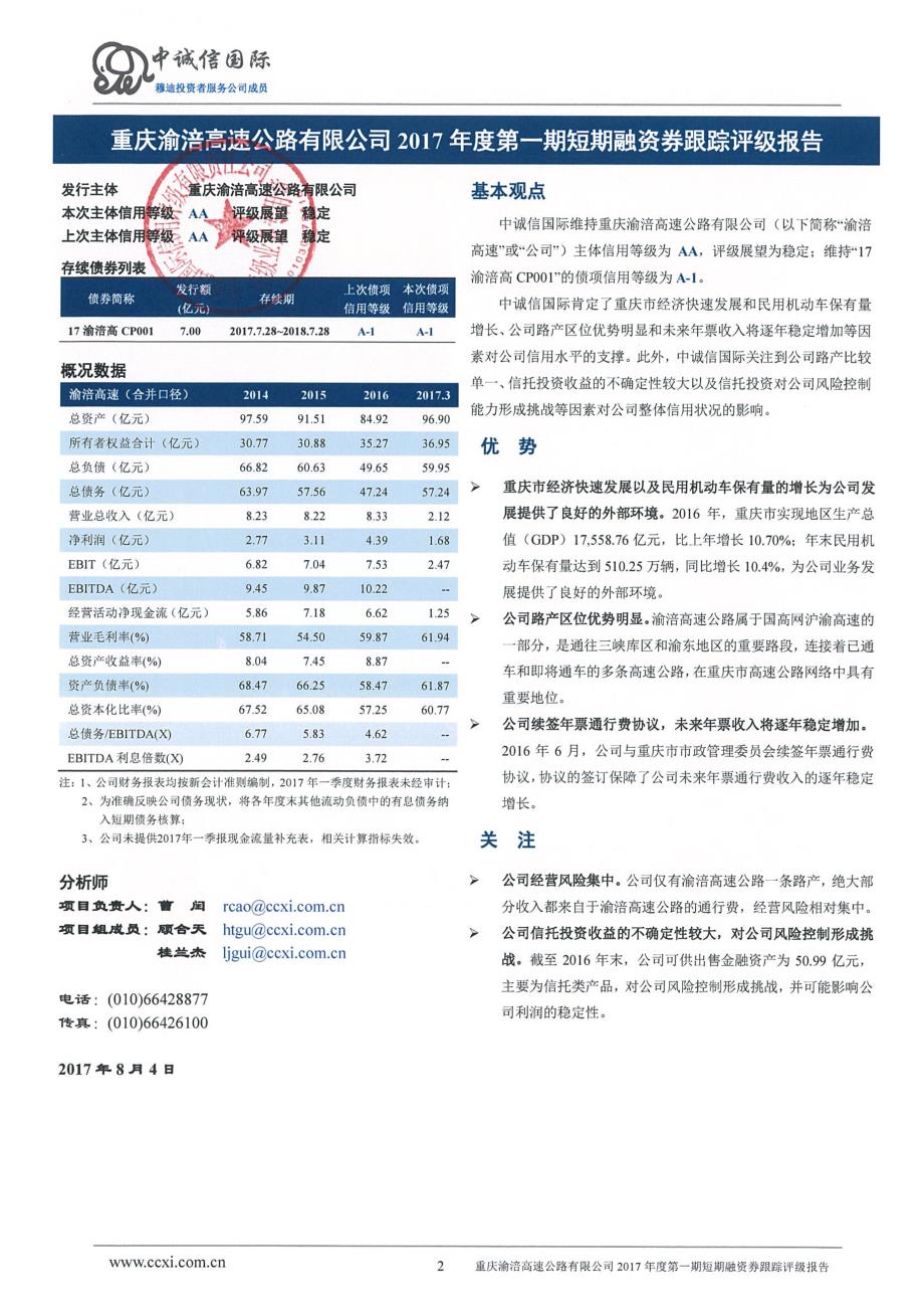 重庆渝涪高速公路有限公司主体跟踪评级报告_第2页