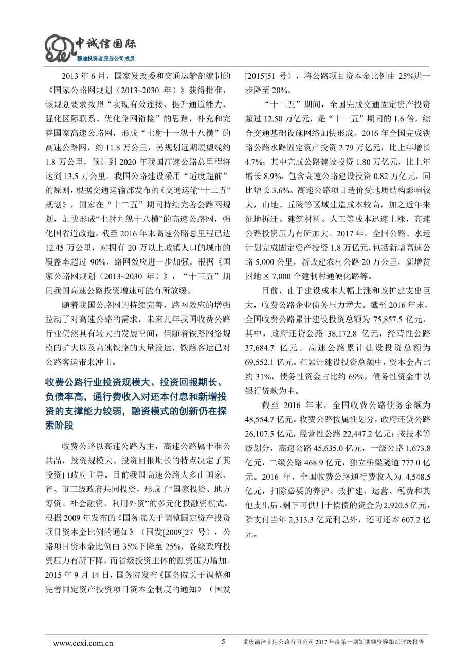 重庆渝涪高速公路有限公司主体跟踪评级报告_第5页