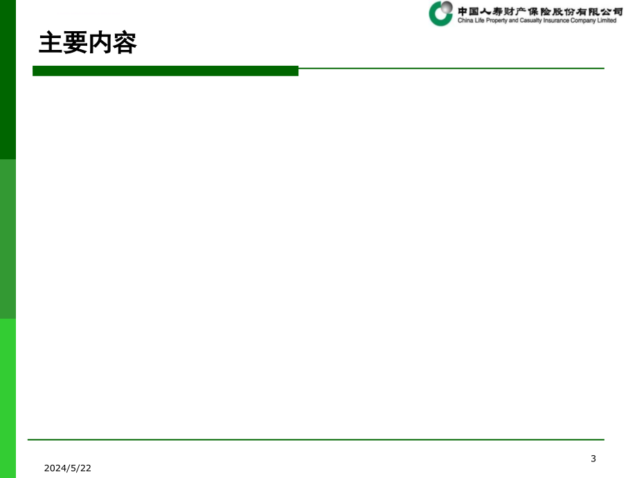 初级核保业务管理及财务知识分析培训.ppt_第3页