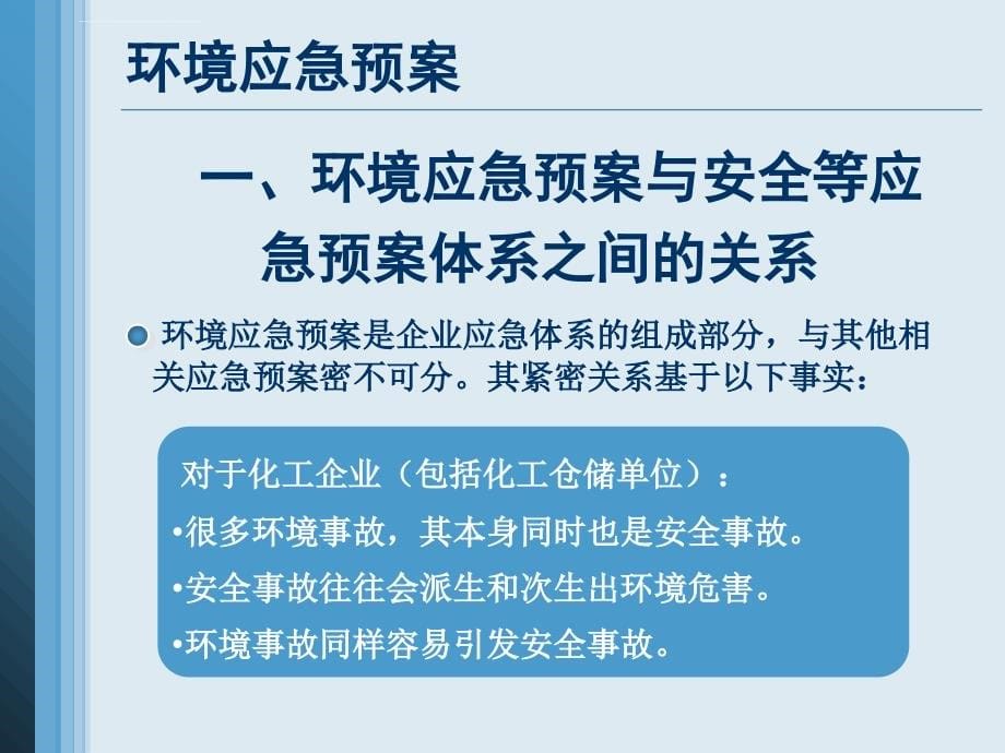 化工仓储企业环境应急预案编制教材.ppt_第5页