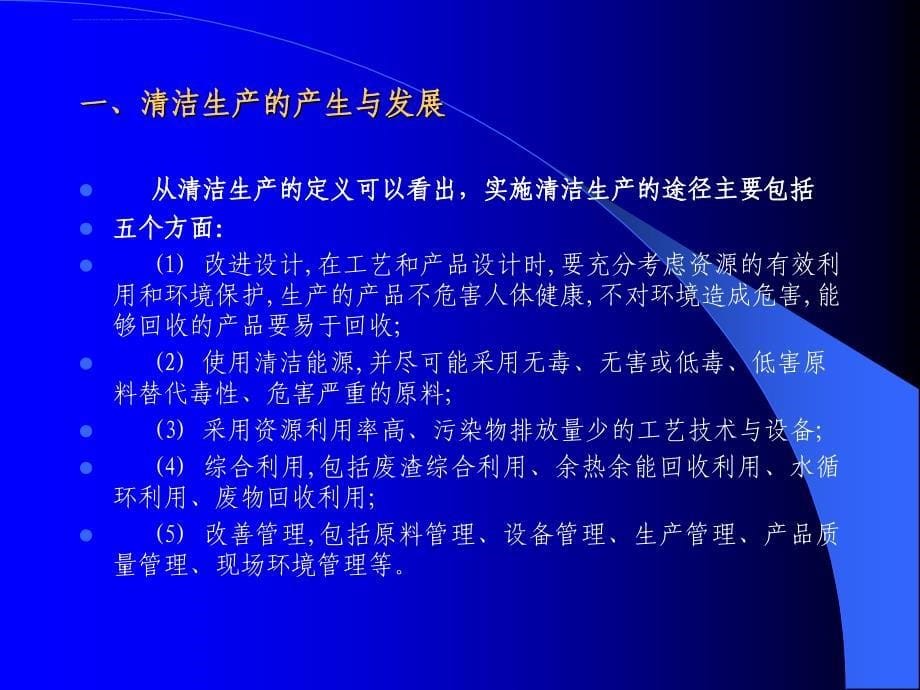 清洁生产与清洁生产审核概论.ppt_第5页