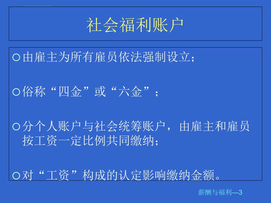 个人理财社会福利专题.ppt_第3页