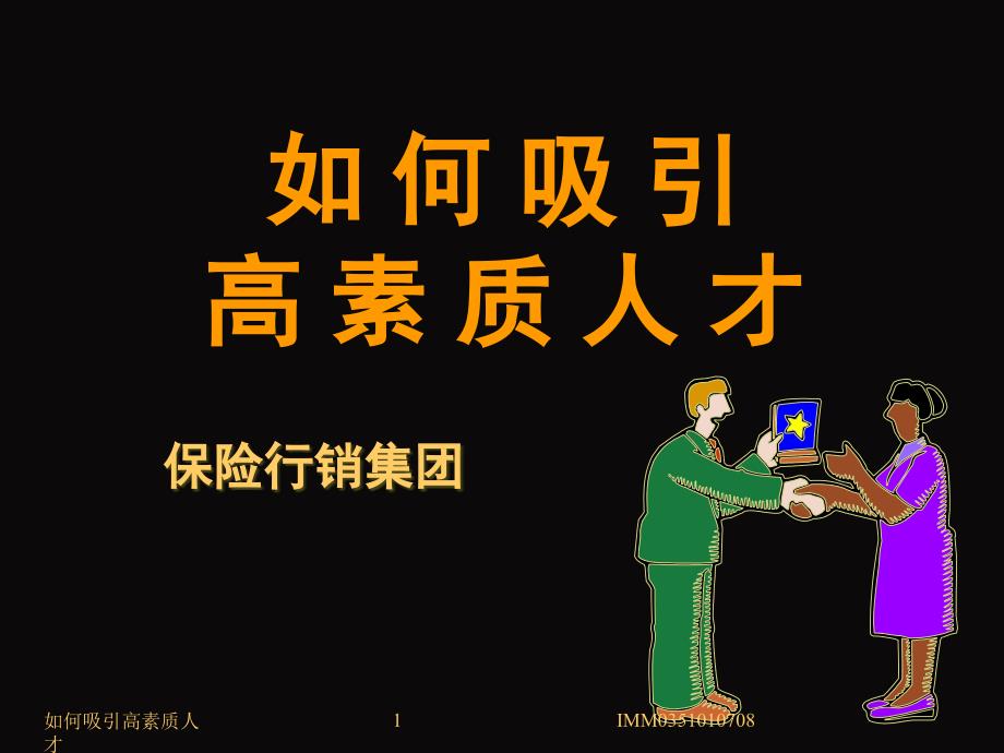 如何吸引高素质人才.ppt_第1页