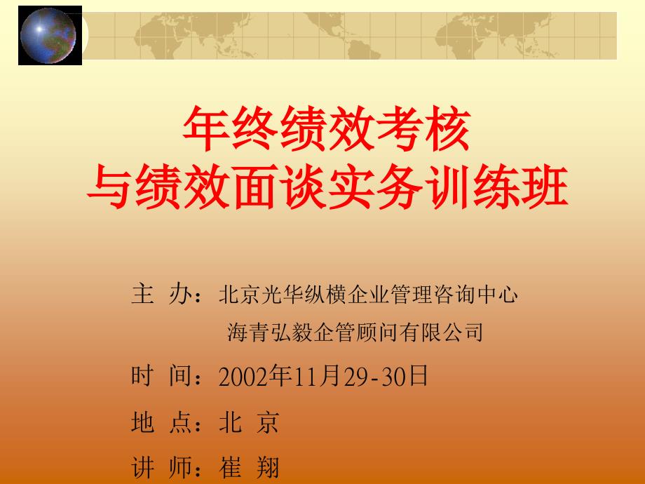 年终绩效考核与绩效面谈实务训练班.ppt_第1页