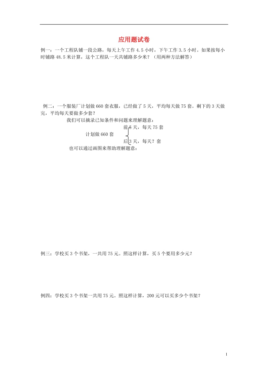 五年级数学上册 2.4 应用题 新人教版_第1页