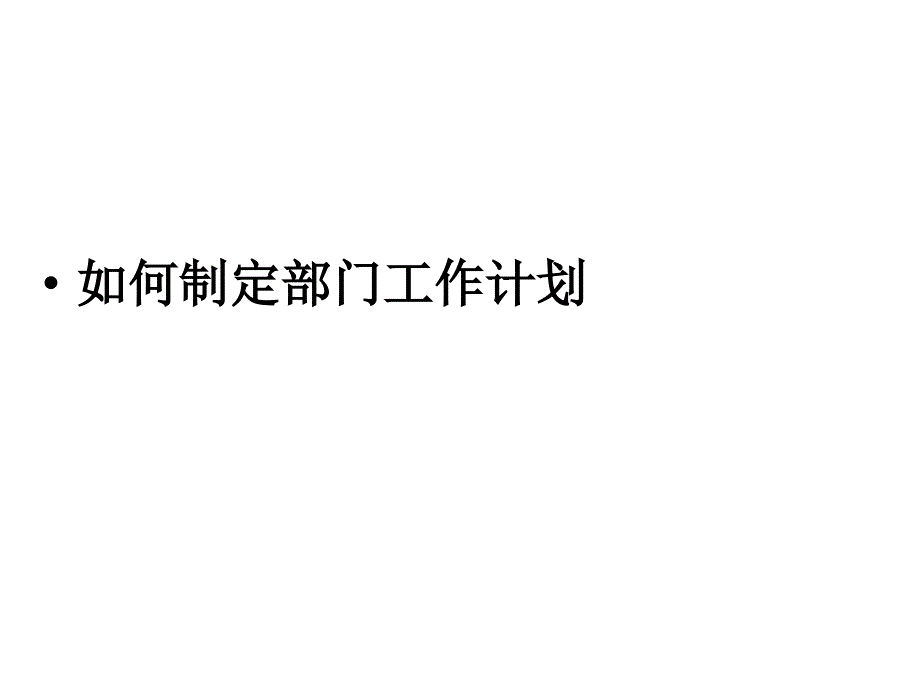 如何制定部门工作计划.ppt_第1页