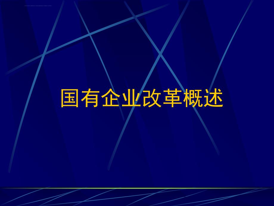 企业改制中的资产处置问题_2_第4页