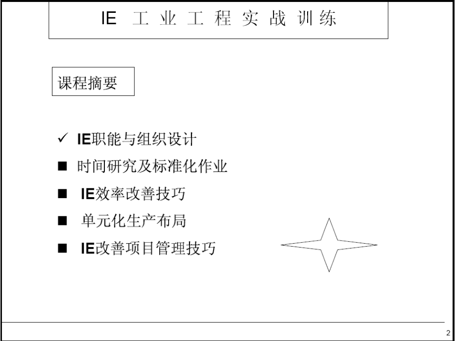 ie工业工程实战训练教程.ppt_第2页