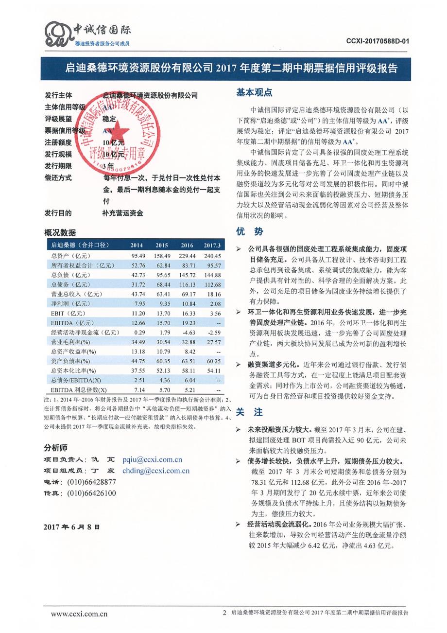 启迪桑德环境资源股份有限公司2017年度主体信用评级报告_第2页