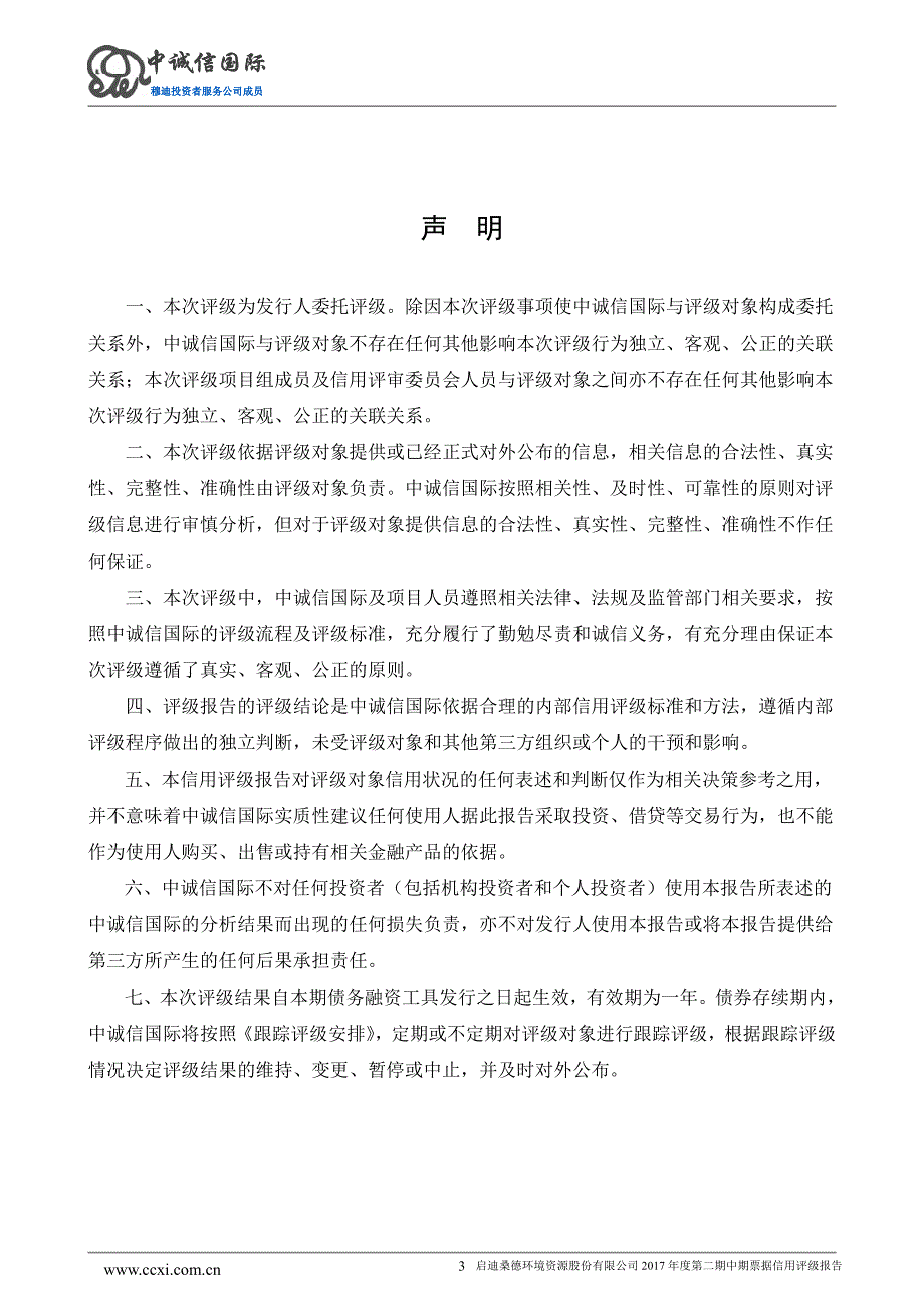 启迪桑德环境资源股份有限公司2017年度主体信用评级报告_第3页