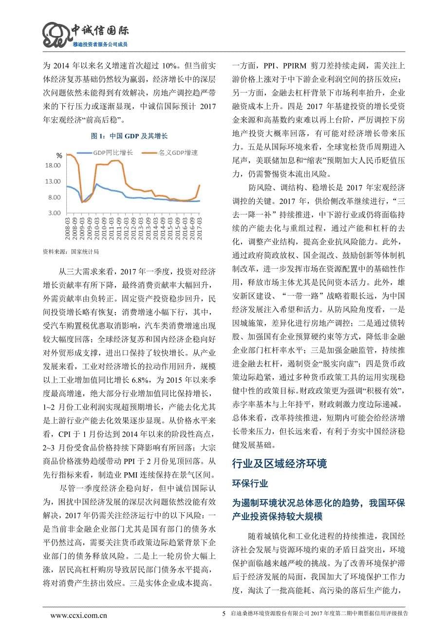 启迪桑德环境资源股份有限公司2017年度主体信用评级报告_第5页