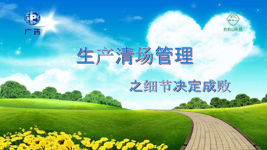 生产清场管理之细节决定成败.ppt_第1页