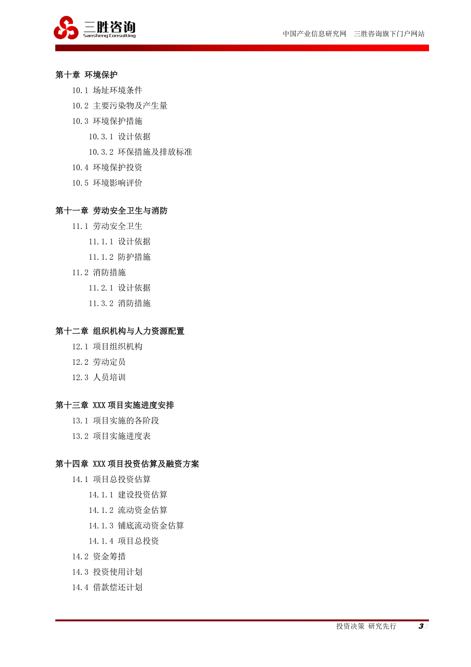 可行性研究报告模板及说明_第3页