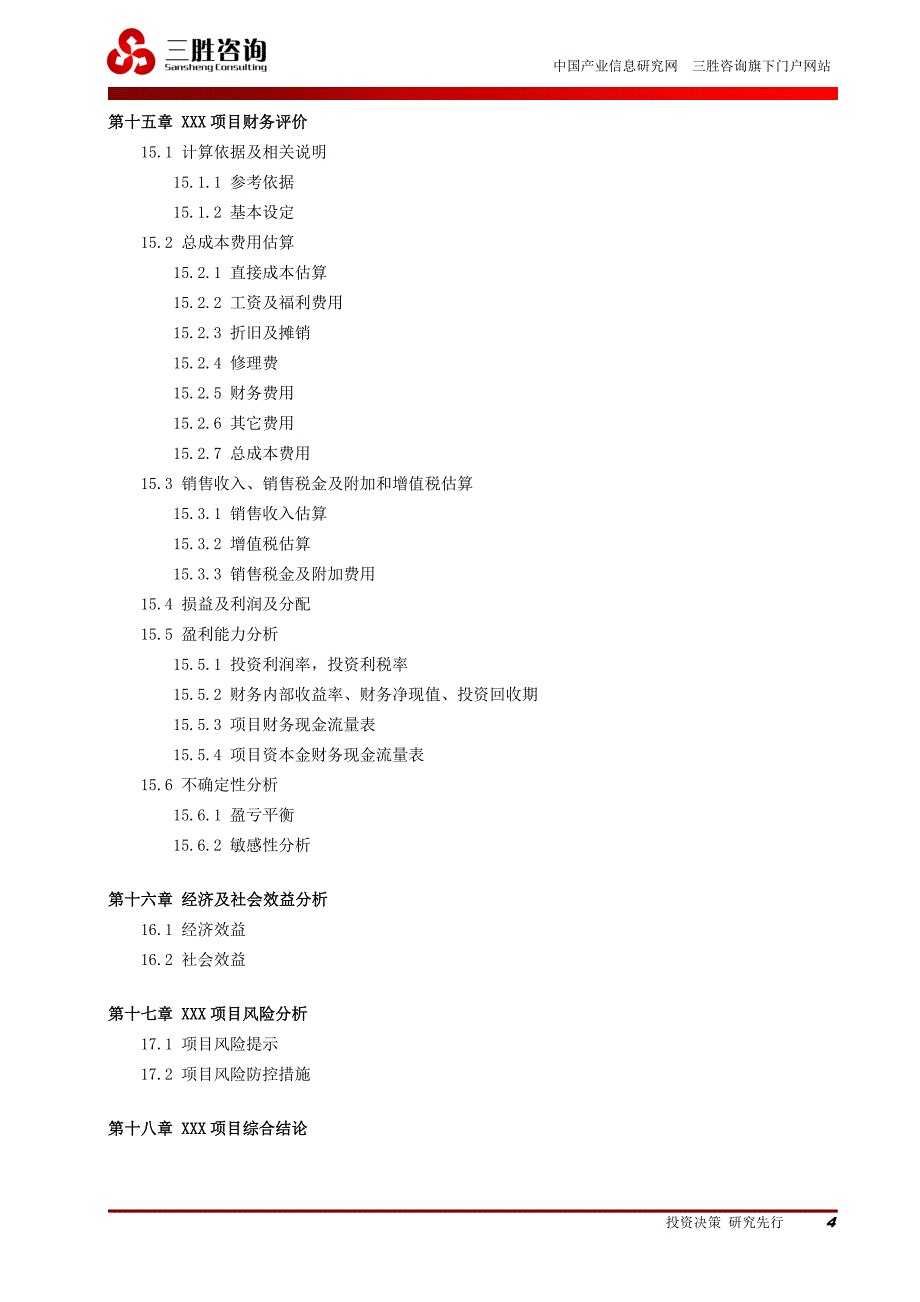 可行性研究报告模板及说明_第4页