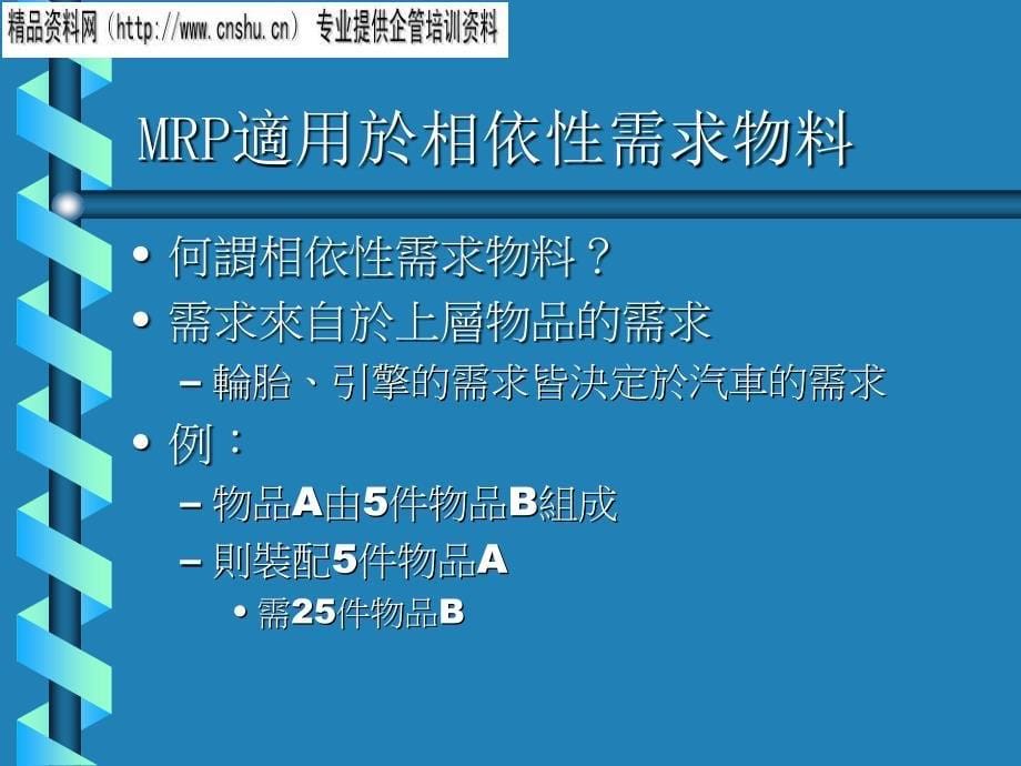 现代企业物料需求规划报告.ppt_第5页